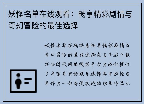 妖怪名单在线观看：畅享精彩剧情与奇幻冒险的最佳选择